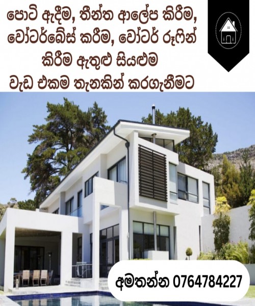 නිවසේ පොටි ඇදීම ඇතුළු සේවාවන් දිවයින පුරා