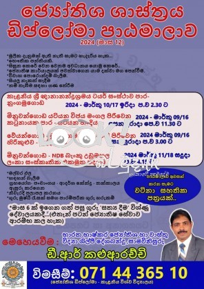 ජ්‍යොතිෂය  ‍හා ශාස්ත්‍රය ඩිප්ලෝමා පාඨමාලාව
