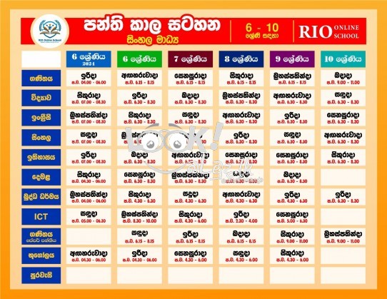 Rio ඔන්ලයින් පාසැල ~ 06 සිට 11 ශ්‍රේණිය දක්වා 