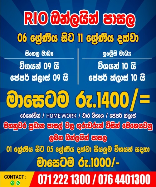 Rio ඔන්ලයින් පාසැල ~ 06 සිට 11 ශ්‍රේණිය දක්වා 