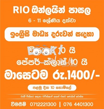 Rio ඔන්ලයින් පාසැල ~ 06 සිට 11 ශ්‍රේණිය දක්වා 