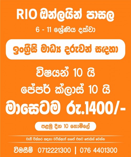 Rio ඔන්ලයින් පාසැල ~ 06 සිට 11 ශ්‍රේණිය දක්වා 