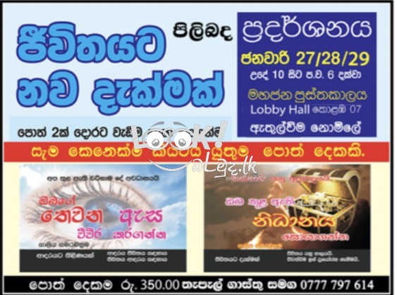 NEW VISION OF LIFE  exhibition  of TWO BOOKLETS at Public Library Colombo 7, Lobby Hall