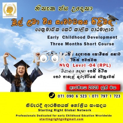 මුල්ළමාවිය සංවර්ධනය කෙටි කාලීන  පාඨමාලා 