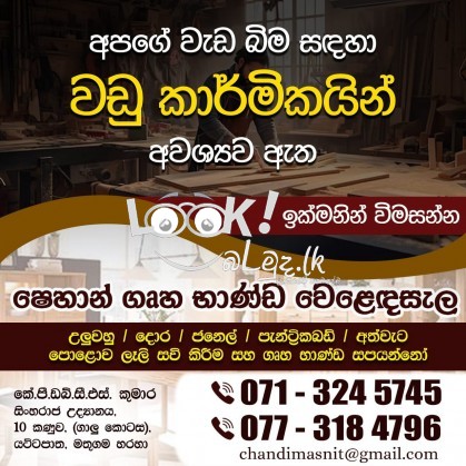 අපගේ වැඩබීම සඳහා වඩුකාර්මිකයන් අවශ්‍යව ඇත