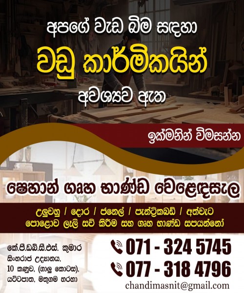 අපගේ වැඩබීම සඳහා වඩුකාර්මිකයන් අවශ්‍යව ඇත