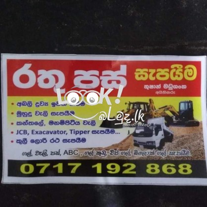 රතු පස් සැපයීම සහා ඉදිකිරීම් ක්ෂේත්‍රයෙ සේවා සැපයීම