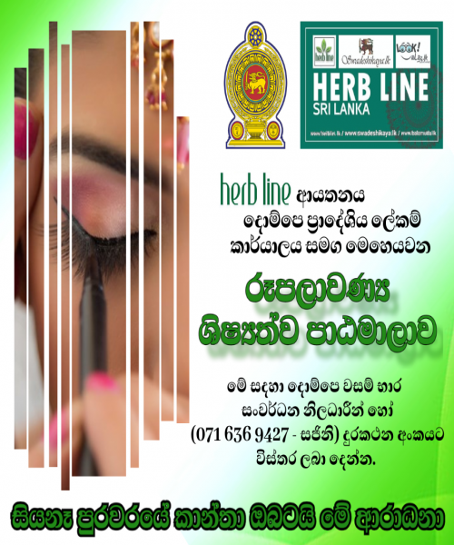 හර්බ්ලයින් රූපලාවණ්‍ය ශිෂ්‍යත්ව පාඨමාලාව දොම්පෙ