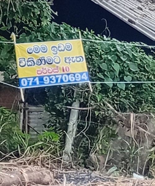 පන්නල කුලියාපිටිය ප්‍රධාන පාරට මුහුණ ලා පර්චස්  10ක  අගනා  බිමි කොටසක් විකිනීමට