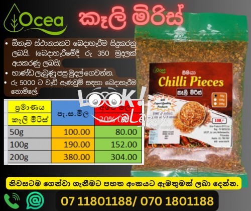 අණර්ඝ තත්වයේ කෘතීම රසකාරක අඩංගු නොවන අපනයනික මට්ටමෙන් යුතු ඉතා උසස් කුළුබඩු අවම මිල ගණන් යටතේ ලබා ගැනීමට පහත අංකයට දුරකථන ඇමත්‍රමක් හෝ වට්ස් ඇප් පණිවිඩයක් ලබා දෙන්න. 	071 1801188, 070 1801188 