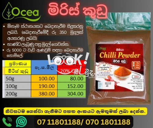 අණර්ඝ තත්වයේ කෘතීම රසකාරක අඩංගු නොවන අපනයනික මට්ටමෙන් යුතු ඉතා උසස් කුළුබඩු අවම මිල ගණන් යටතේ ලබා ගැනීමට පහත අංකයට දුරකථන ඇමත්‍රමක් හෝ වට්ස් ඇප් පණිවිඩයක් ලබා දෙන්න. 	071 1801188, 070 1801188 