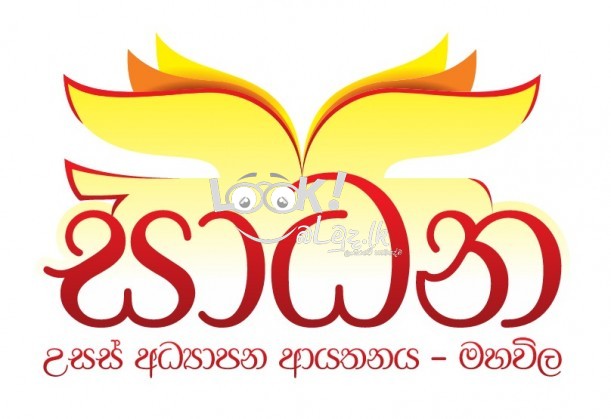 සාධන උසස් අධ්‍යාපන ආයතනය