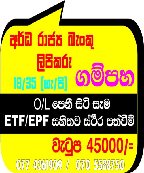  අර්ධ රාජ්‍ය බැංකු ලිපිකරු ගම්පහ 