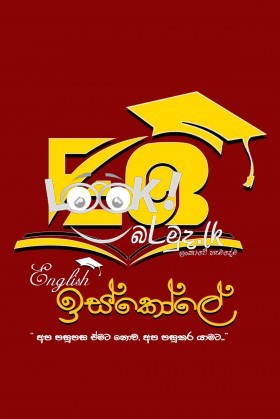 English ඉස්කෝලේ 