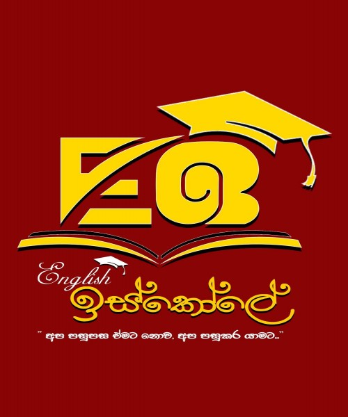 English ඉස්කෝලේ 