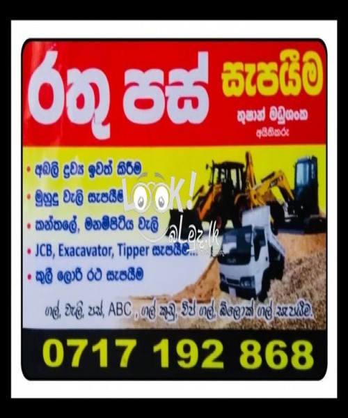 රතු පස් සැපයීම 