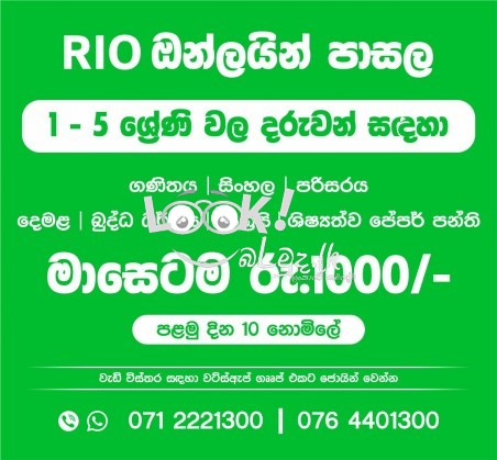 Rio ඔන්ලයින් පාසැල ~ 01 සිට 05 ශ්‍රේණිය දක්වා 