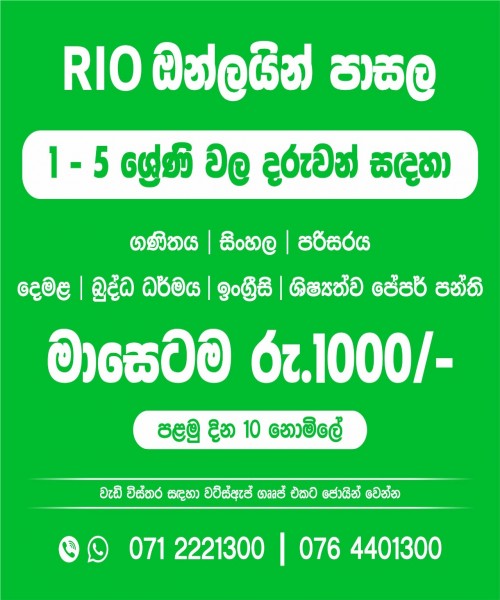 Rio ඔන්ලයින් පාසැල ~ 01 සිට 05 ශ්‍රේණිය දක්වා 