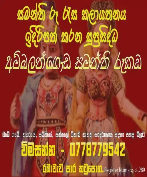 සමන්ති රූකඩ