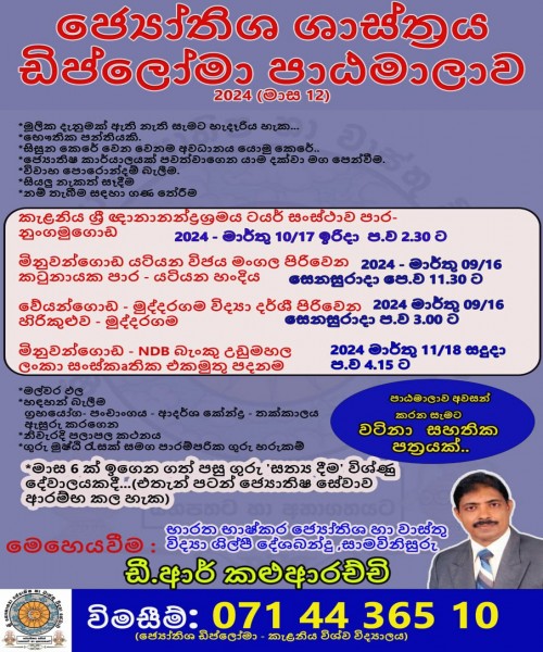 ජ්‍යොතිෂය  ශාස්ත්‍රය හා ඩිප්ලෝමා පාඨමාලාව