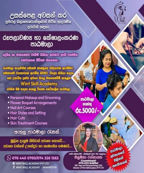 රූපලාවන්‍ය පාඨමාලාව 